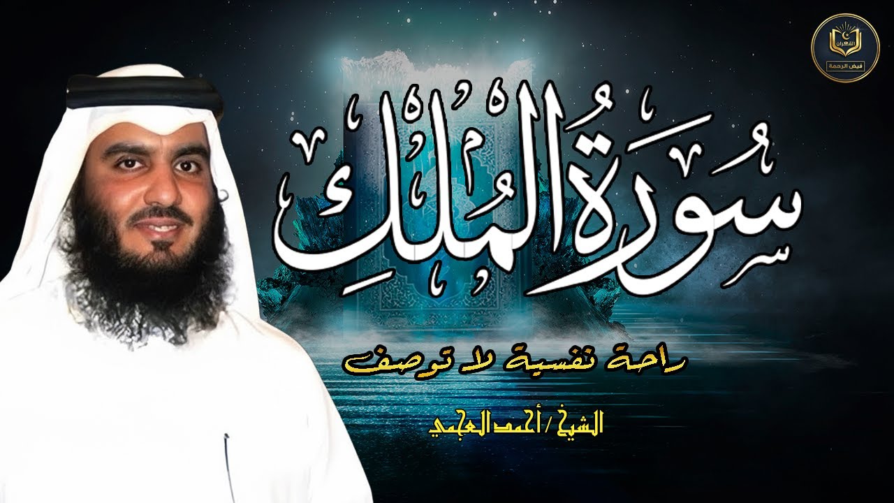 Surah Al Mulk Ahmad Al Ajmi - سورة الملك الشيخ أحمد العجمي