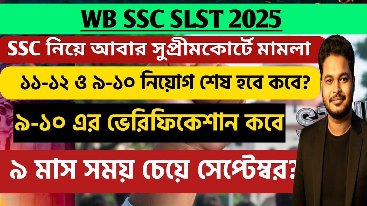 Supreme Court case regarding SSC: wbssc slst 2025: wb ssc slst interview 2025: ssc slst new date ...