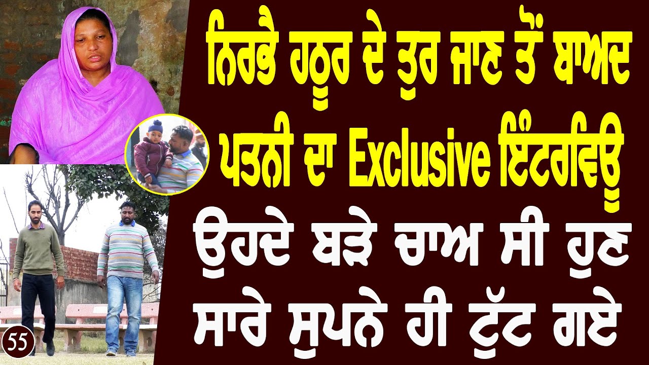 ਮੈਂ Nirbhai Hathur ਦੇ ਮੈਚ ਅੱਜ ਵੀ ਦੇਖਦੀ ਹਾਂ Wife Real Story l Bittu Chak Wala l Ekam Hathur