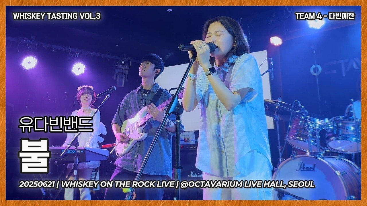 다빈예찬 | 유다빈밴드 - 불 [Band Cover]