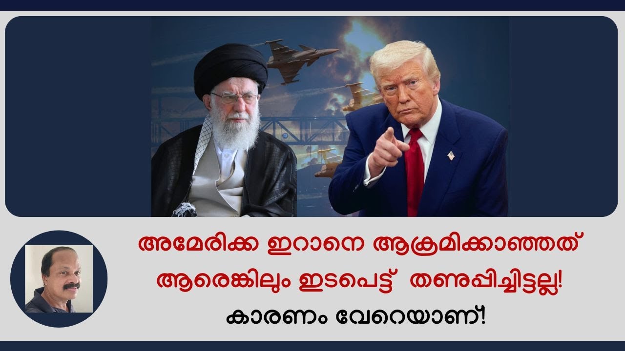 അമേരിക്ക ഇറാനെ ആക്രമിക്കാഞ്ഞതിന്റെ കാരണം നമ്മള്‍ കേള്‍ക്കുന്ന കഥകള്‍ ഒന്നുമല്ല! Iran protest latest