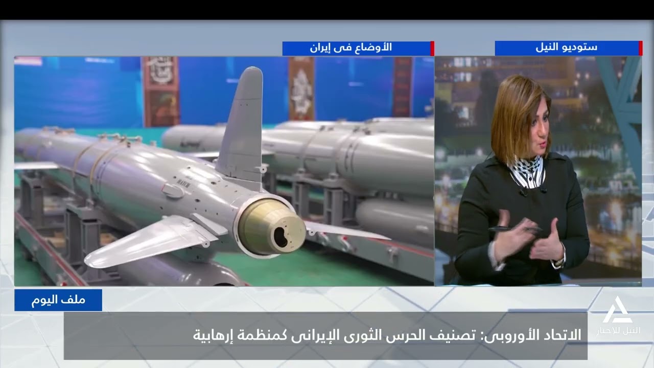 ملف اليوم 2026/1/29.. الاتحاد الأوروبى: تصنيف الحرس الثورة الإيرانى كمنظمة إرهابية