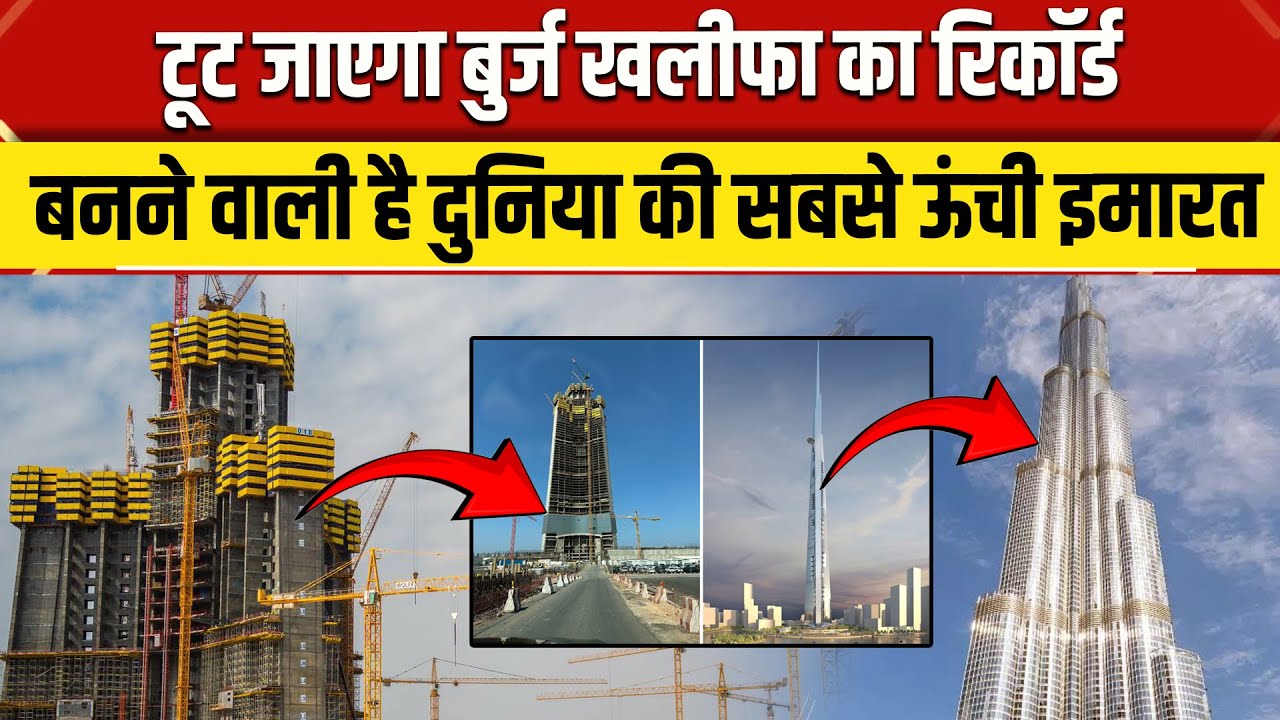 Saudi Arabia Jeddah Tower Height: टूटेगा Burj Khalifa का Records, सऊदी अरब में बनेगी सबसे ऊंची इमारत