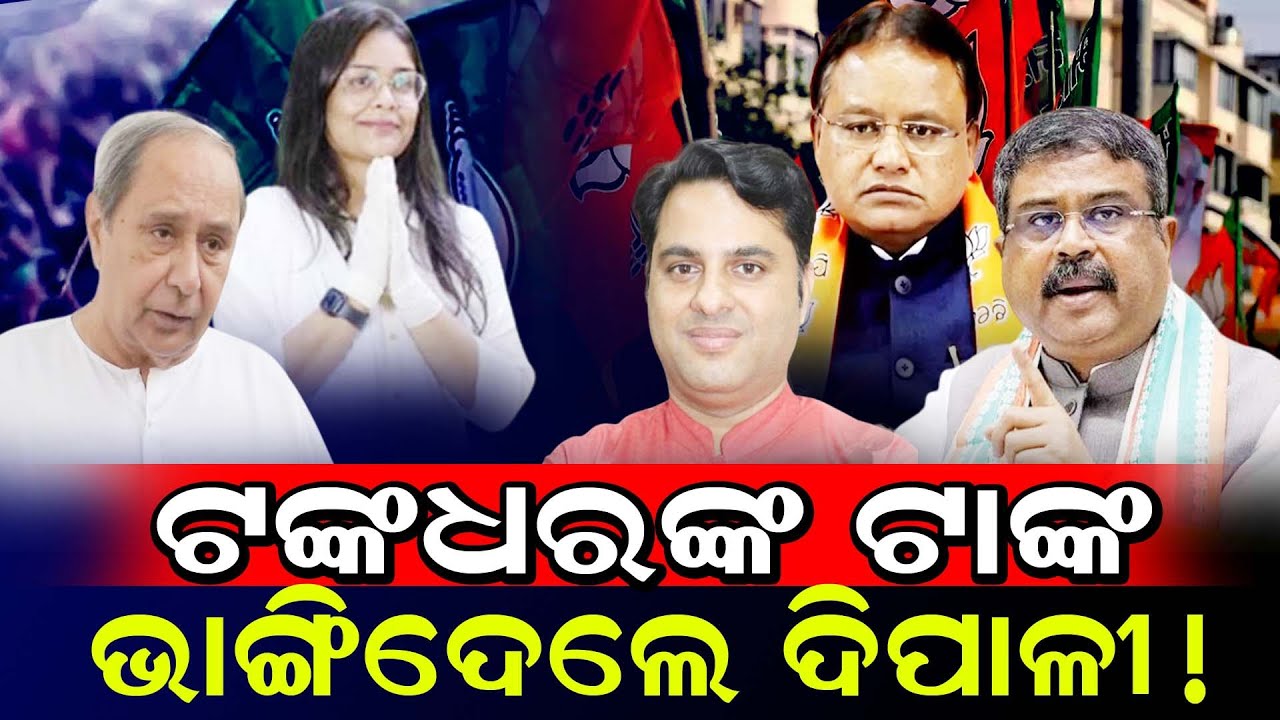 ଟଙ୍କଧରଙ୍କ ଟାଙ୍କ ଭାଙ୍ଗିଦେଲେ ଦୀପାଳୀ! / Deepali Das Fired on BJP MLA Tankadhar Tripathy! / Jharsuguda!