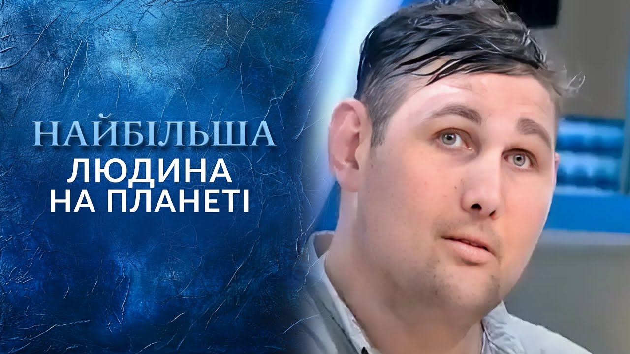 253 СМ РОСТА: Как живет ЛЕОНИД в Житомирской области? 