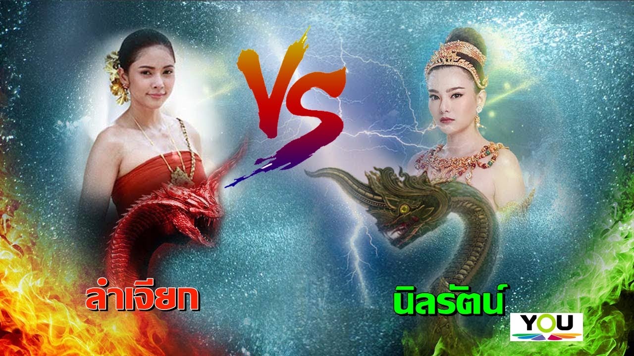 นิลรัตน์นาคี ปะทะ ลำเจียกนาคี (ศึกมิจฉาทิฐิพญานาค)