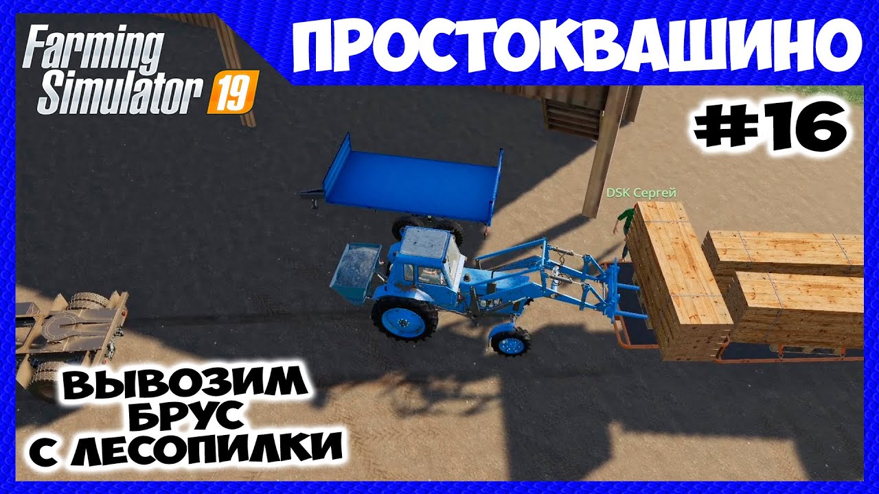 Вывозим брус с лесопилки и заготовка травы и сена // Простоквашино ч.16 // Farming simulator 19
