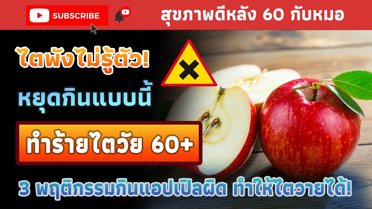 ไตวายไม่รู้ตัว! 3 พฤติกรรมกินแอปเปิลผิด ทำร้ายไตวัย 60+ | สุขภาพดีหลัง 60 กับหมอ