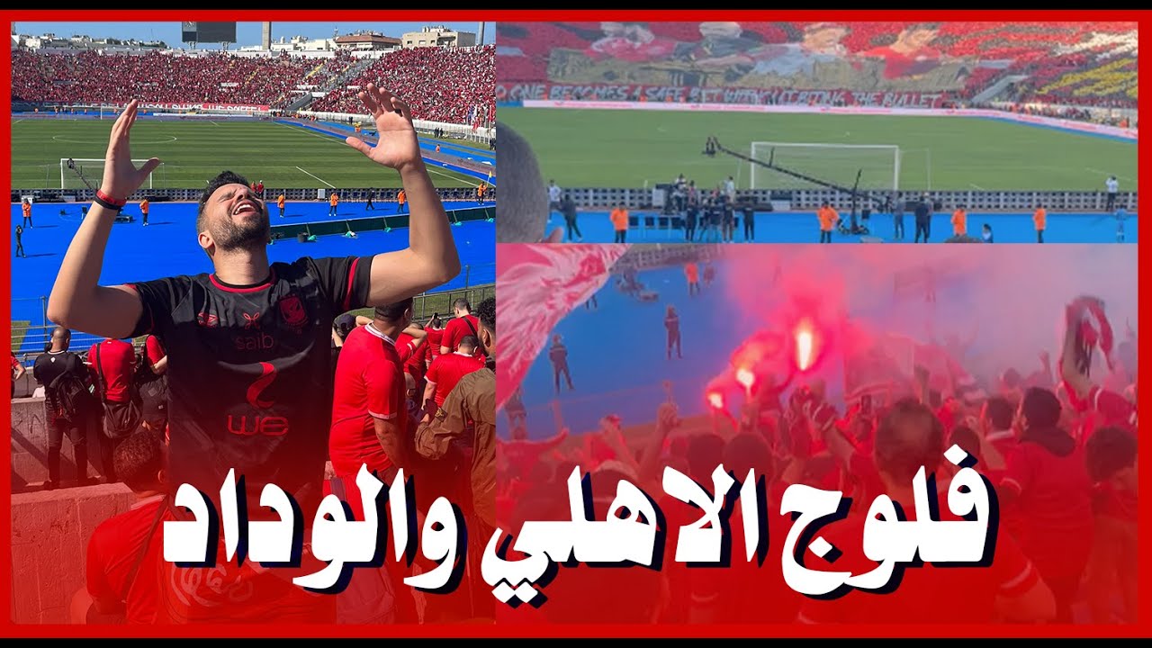 فلوج تاريخي لنهائي أفريقيا بين الاهلي المصري والوداد المغربي - عظمة جمهور الاهلي وجنون جماهير الوداد