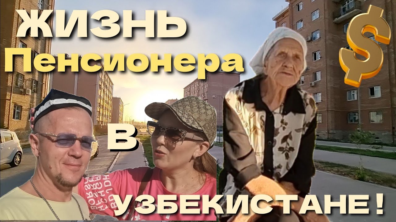 КАК ЖИВУТ ПЕНСИОНЕРЫ В УЗБЕКИСТАНЕ?👵 РАЗМЕР ПЕНСИЙ!💰 М-Н 5/3 И НОВОСТРОЙКИ.🏙