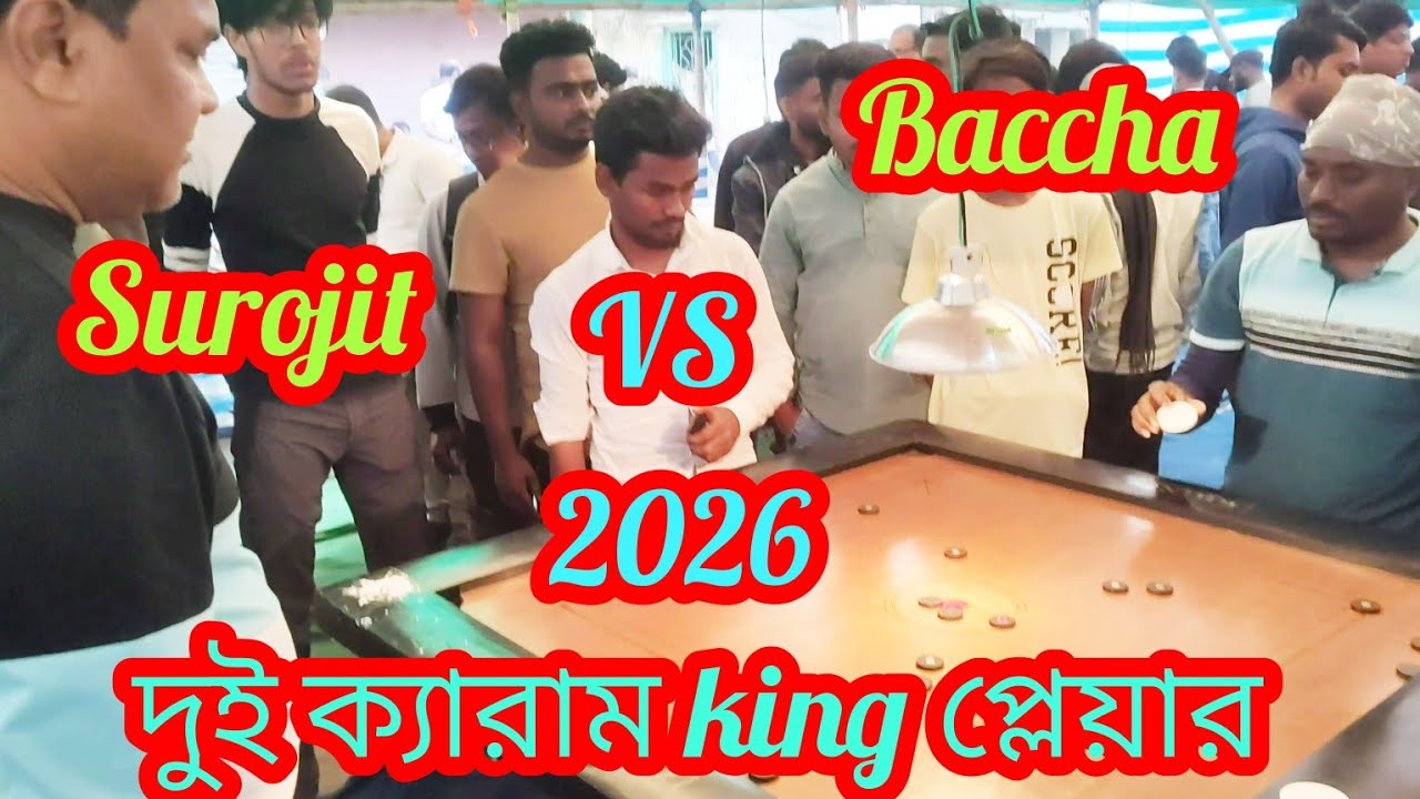 রেকর্ড গরা চ্যাম্পিয়ন player বাচ্ছা VS সুরজিৎ  carrom turnament| Tarkeshwar Taj sport club part 2