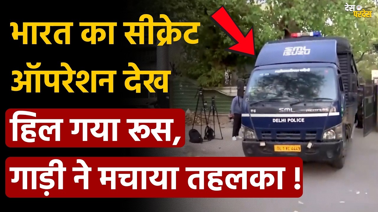 India big operation: भारत का सीक्रेट ऑपरेशन देख हिल गया रूस, गाड़ी ने मचाया तहलका !NIA
