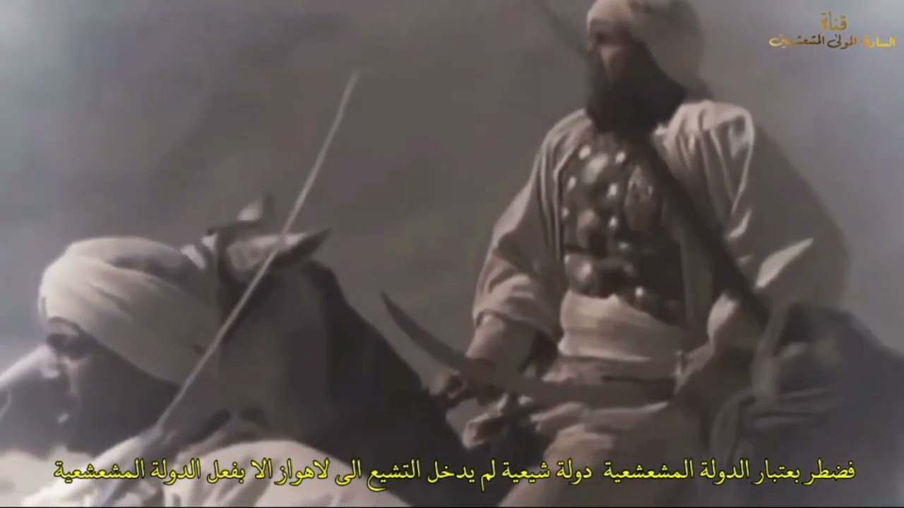 تاريخ الدولة المشعشعية ونفوذها في لاهواز