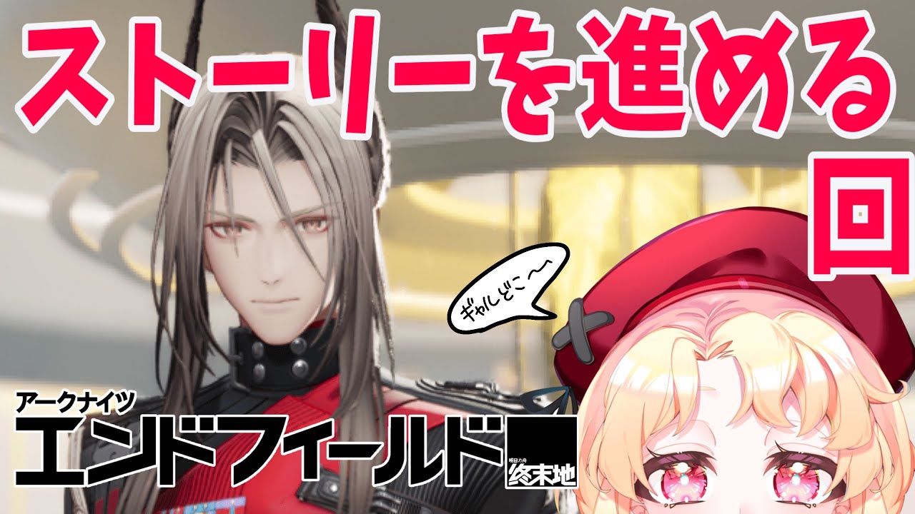 【アークナイツエンドフィールド】ストーリーをやりたい【ソウユ】