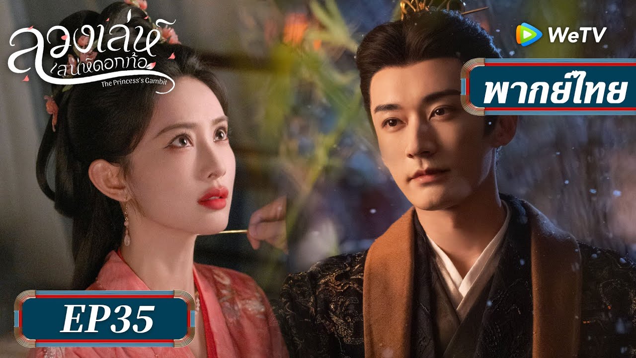 ซีรีส์จีน พากย์ไทย | ลวงเล่ห์เสน่ห์ดอกท้อ | EP.35 Full HD | ดูฟรีครบทุกตอนที่ WeTV.vip