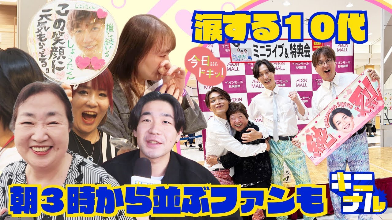 「純烈」ファンに密着♪感動…涙する10代♪朝3時から並ぶ70代も…”生きがい”と語る(10月10日放送)　※権利の都合で、一部音声が乱れる箇所やカットしている部分がございます。