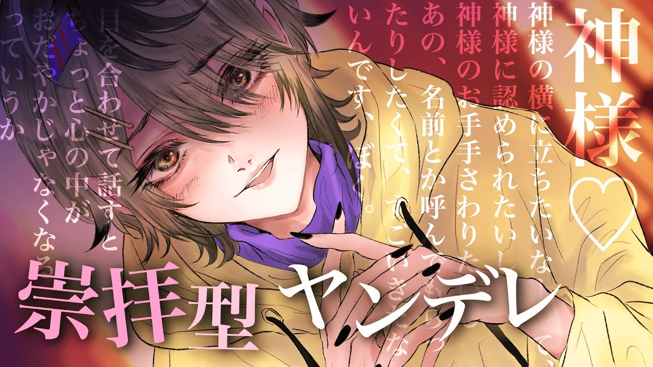 【中性的】あなたでこっそり推し活する崇拝型ヤンデレに監禁され...【男女視聴◎】