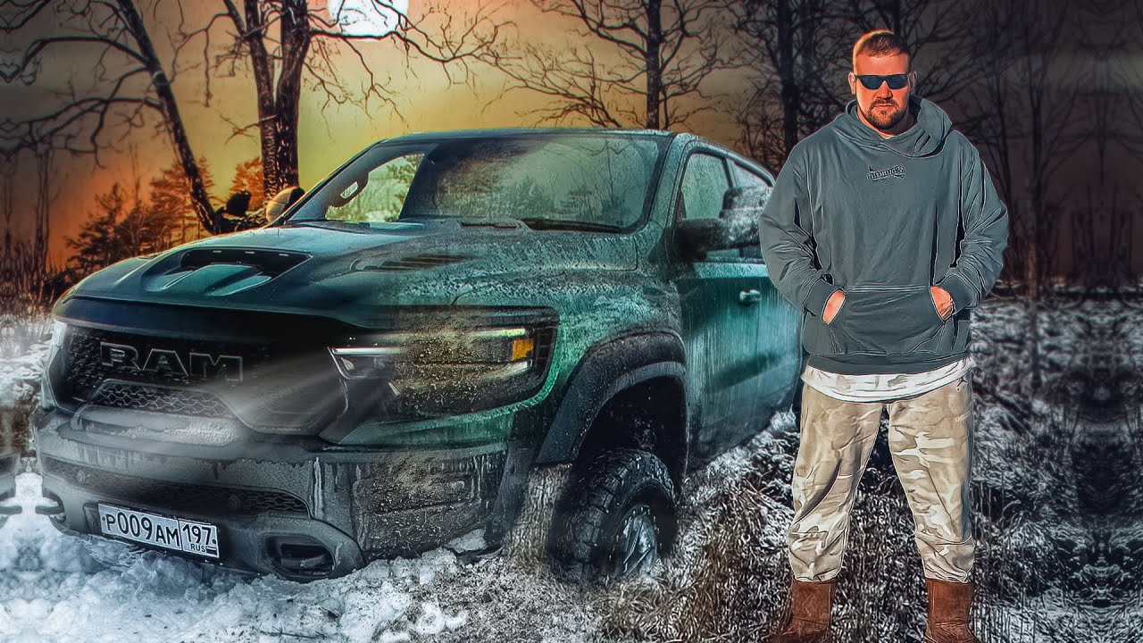 КАК ДАЛЕКО ЗАЕДЕТ RAM TRX?