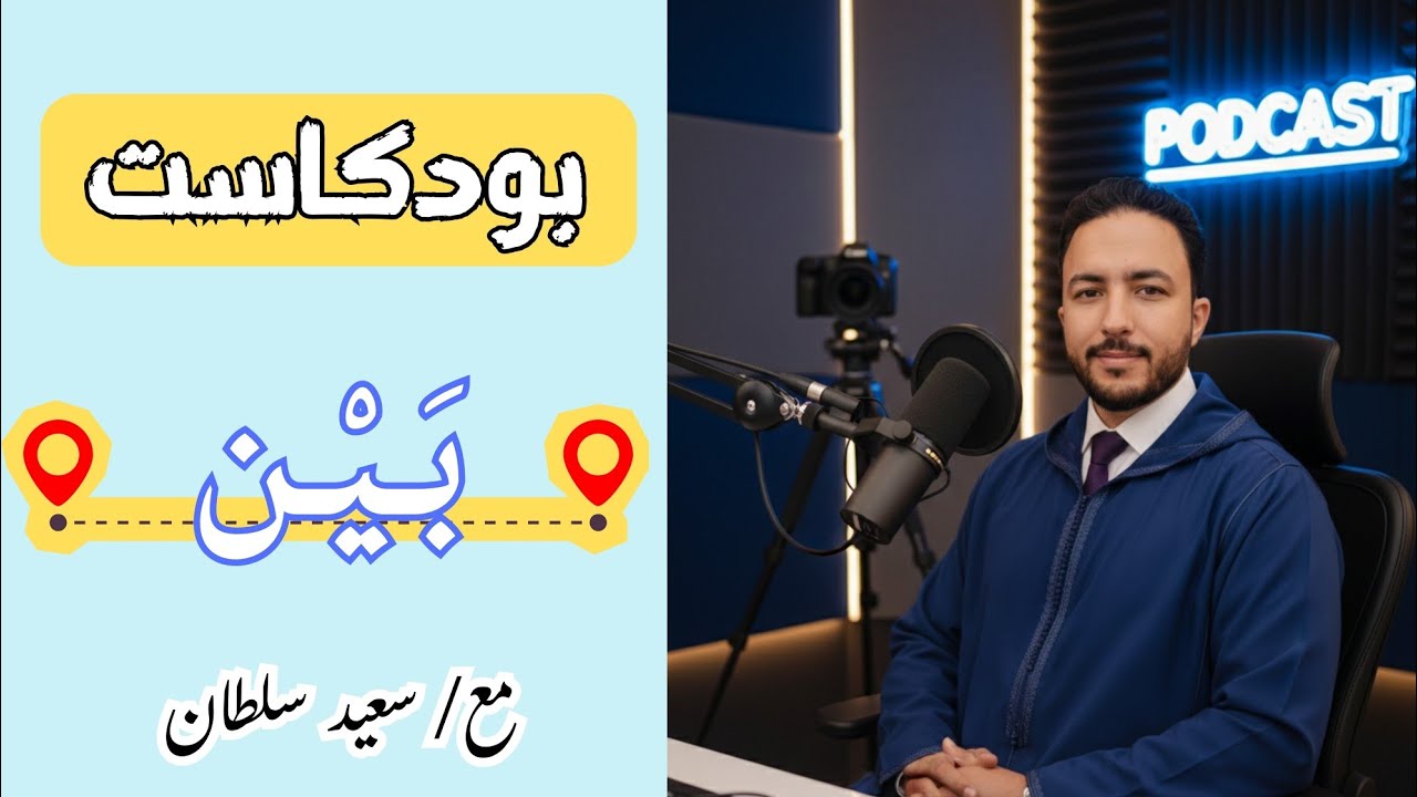 الحلقة الأولى:  لو عاد بي العمر … هذا ما لم يخبرني به أحد!
