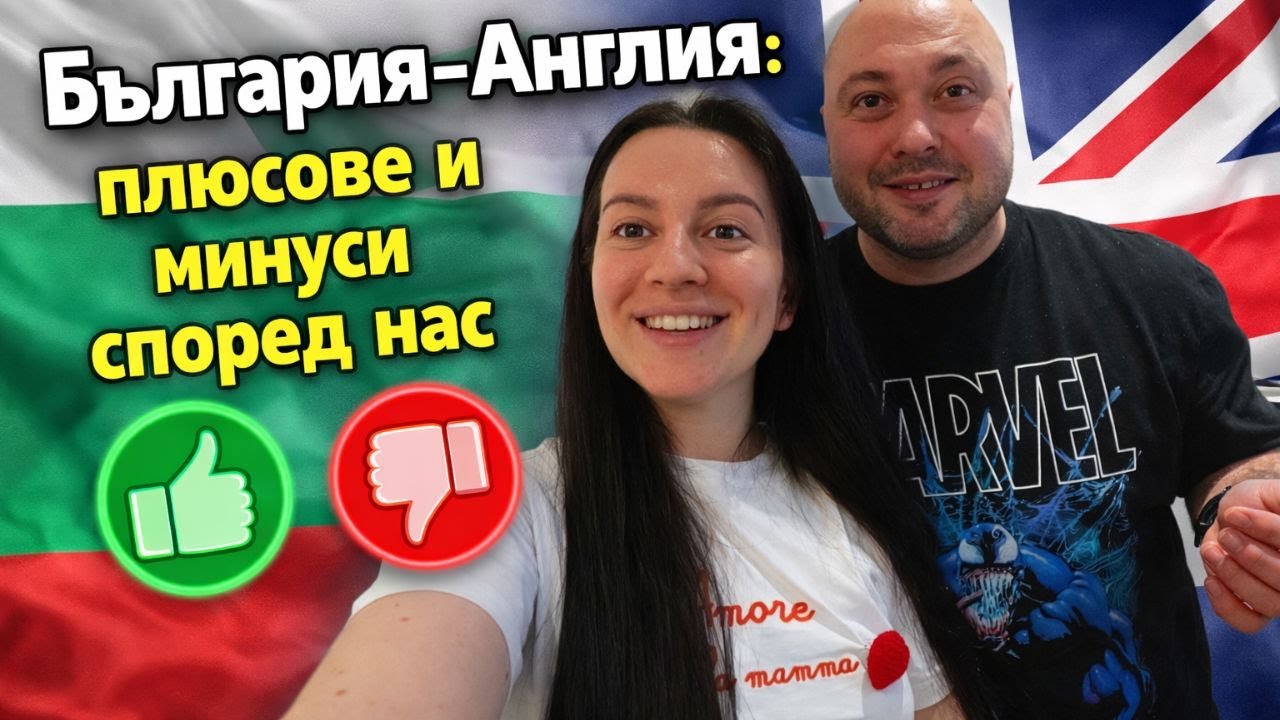 БЪЛГАРИЯ - АНГЛИЯ : ПЛЮСОВЕ И МИНУСИ | КЪДЕ СЕ ЧУВСТВАМЕ ПО - ДОБРЕ | 13 ГОДИНИ ЖИВОТ В UK