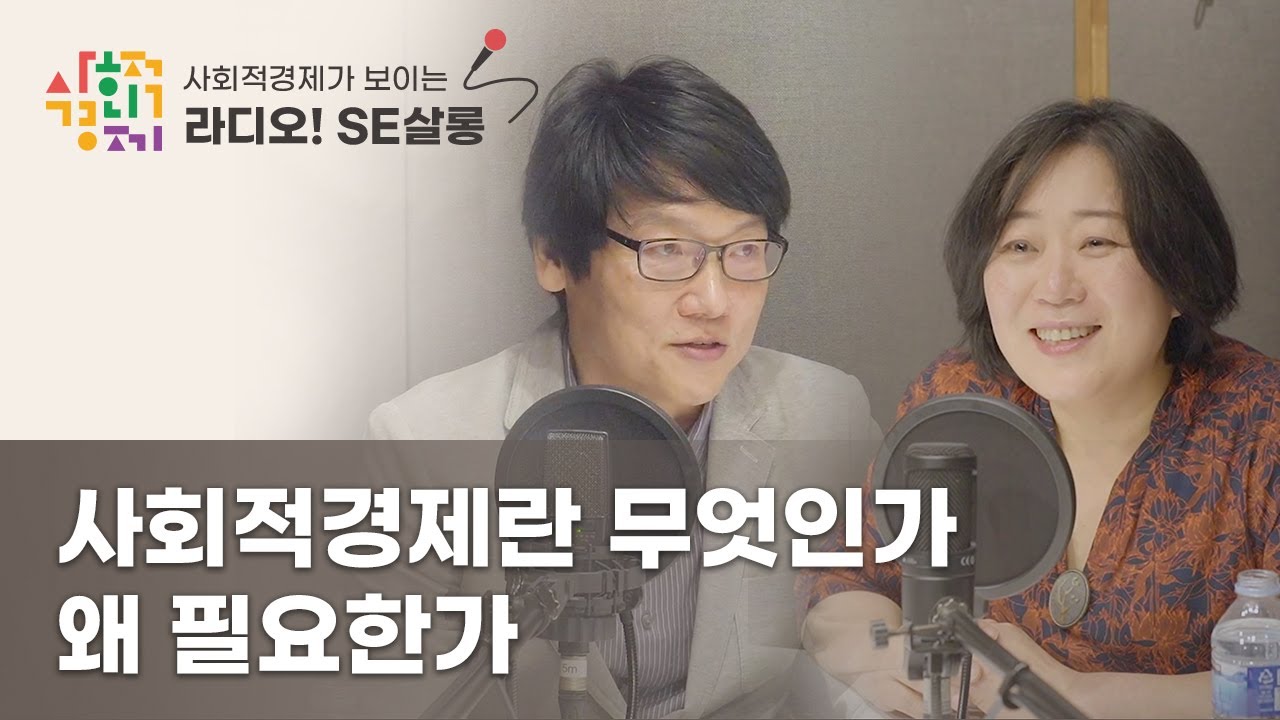 사회적경제란 무엇인가, 왜 필요한가 [사회적경제가 보이는 라디오! SE살롱]