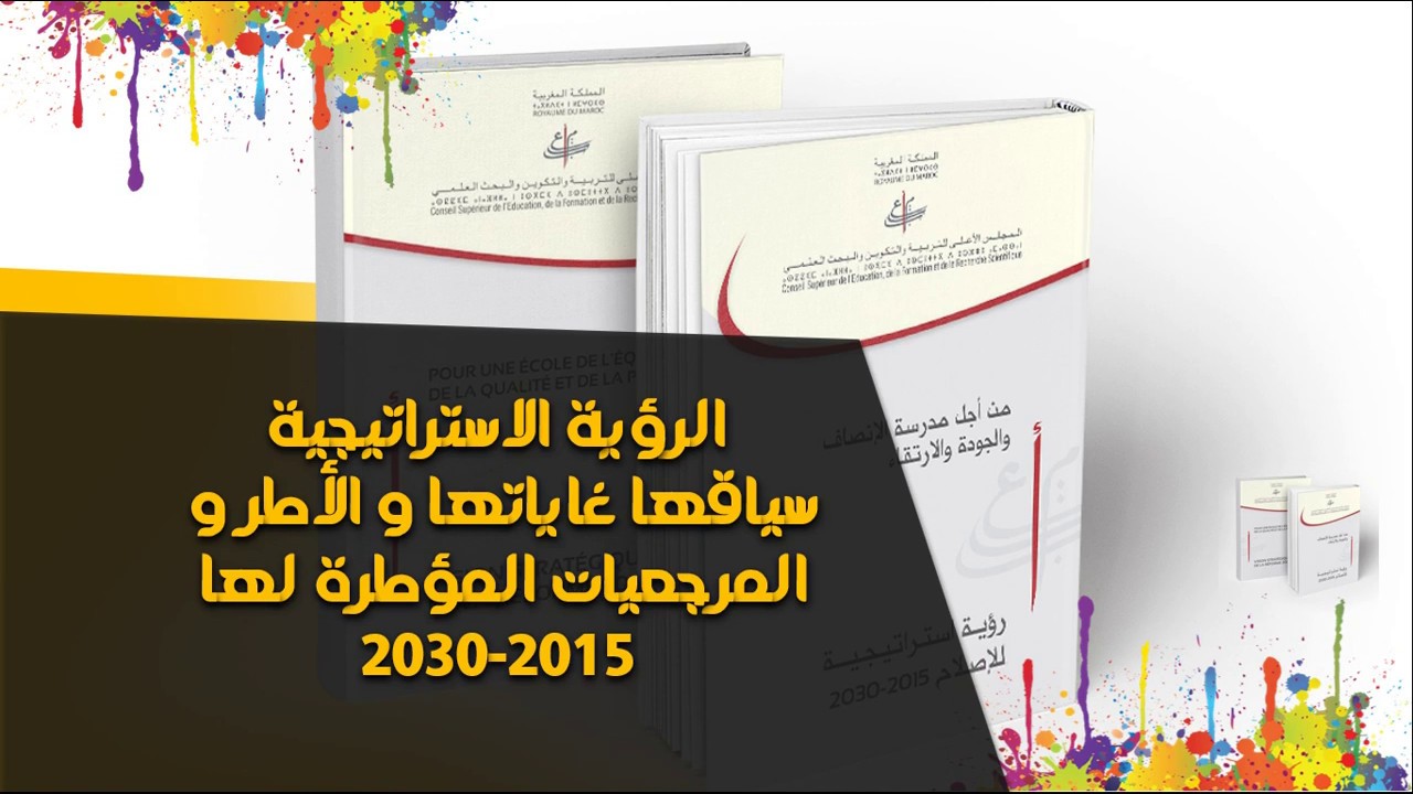 ما هي الرؤية الاستراتيجية2015  2030 غايتها و الاطر و المرجعيات المؤطرة لها
