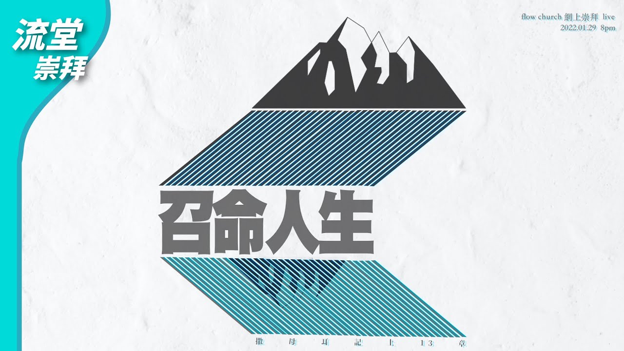 【網上崇拜】召命人生 | 撒母耳記上13章 | 20220129