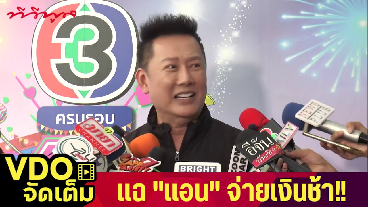 คลิปจัดเต็ม “ณวัฒน์” แฉ “แอน จักรพงษ์” จ่ายเงินช้า ถึงช้ามากกก ต้องทวงถามหลายครั้งกว่าจะได้เงิน!!