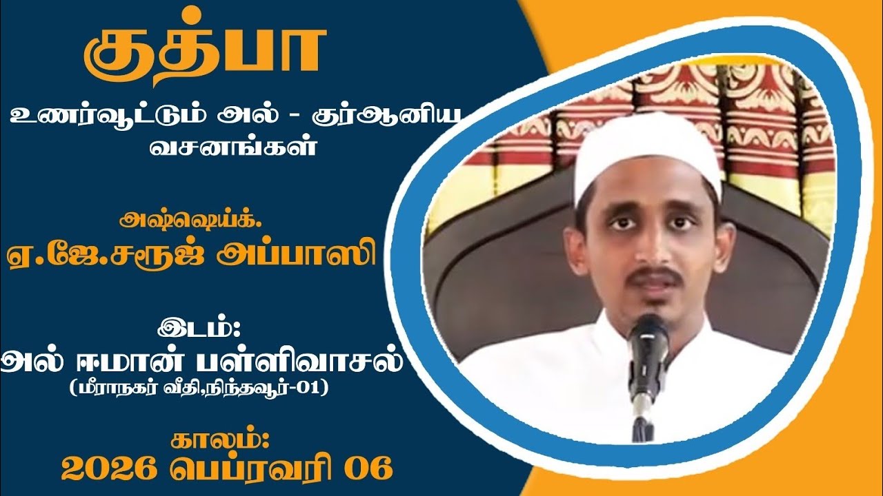 குத்பா:உணர்வூட்டும்அல்-குர்ஆனிய வசனங்கள்அஷ்ஷெய்க் ஏஜேசரூஜ் அப்பாஸிஇடம்அல் ஈமான் பள்ளிவாசல் நிந்தவூர்