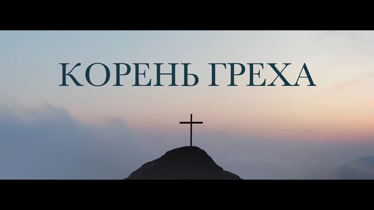 03.15.2026 - Корень греха