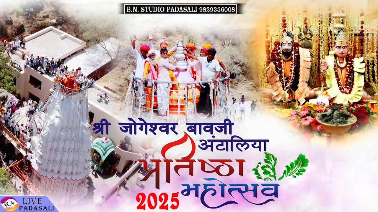 2025 || Pratishtha Mahotsav, Jogeshwar Bavji, Mehla Talab, Antaliya, Charbhuja