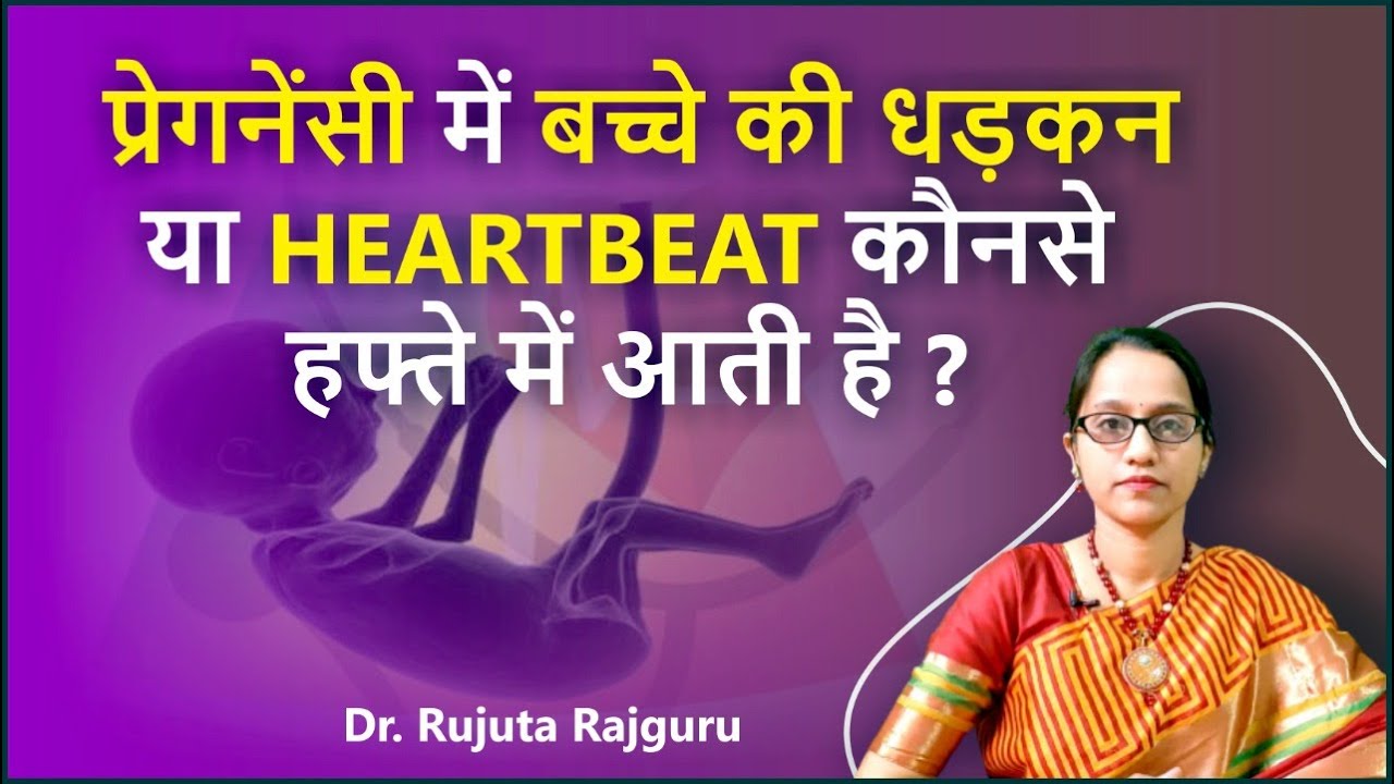 प्रेगनेंसी में बच्चे की धड़कन कब आती है?Pregnancy me Bache Ki Heartbeat Kab aati Hai?#DrRujutaRajguru