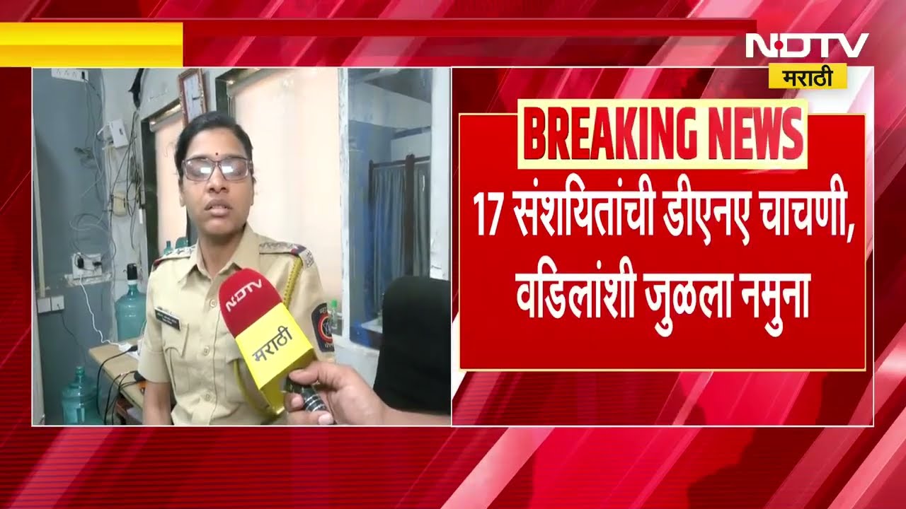 Mumbai Crime News | 20 वर्षीय मूकबधिर तरुणीवर पित्याकडून अत्याचार | NDTV मराठी