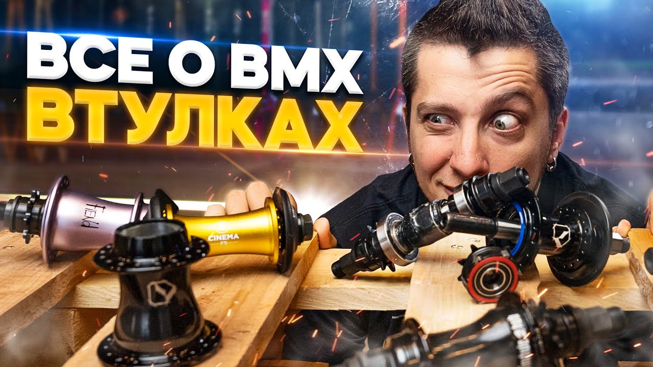 Все о BMX втулках - обзор, разбор, история, отличия