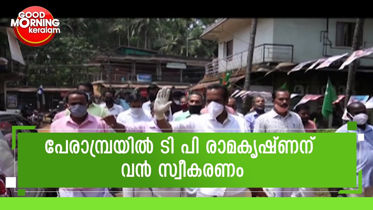 ടി പി രാമകൃഷ്ണന് വൻ വരവേൽപ്പ്  |Perambra |TP Ramakrishnan |LDF| Kairali News