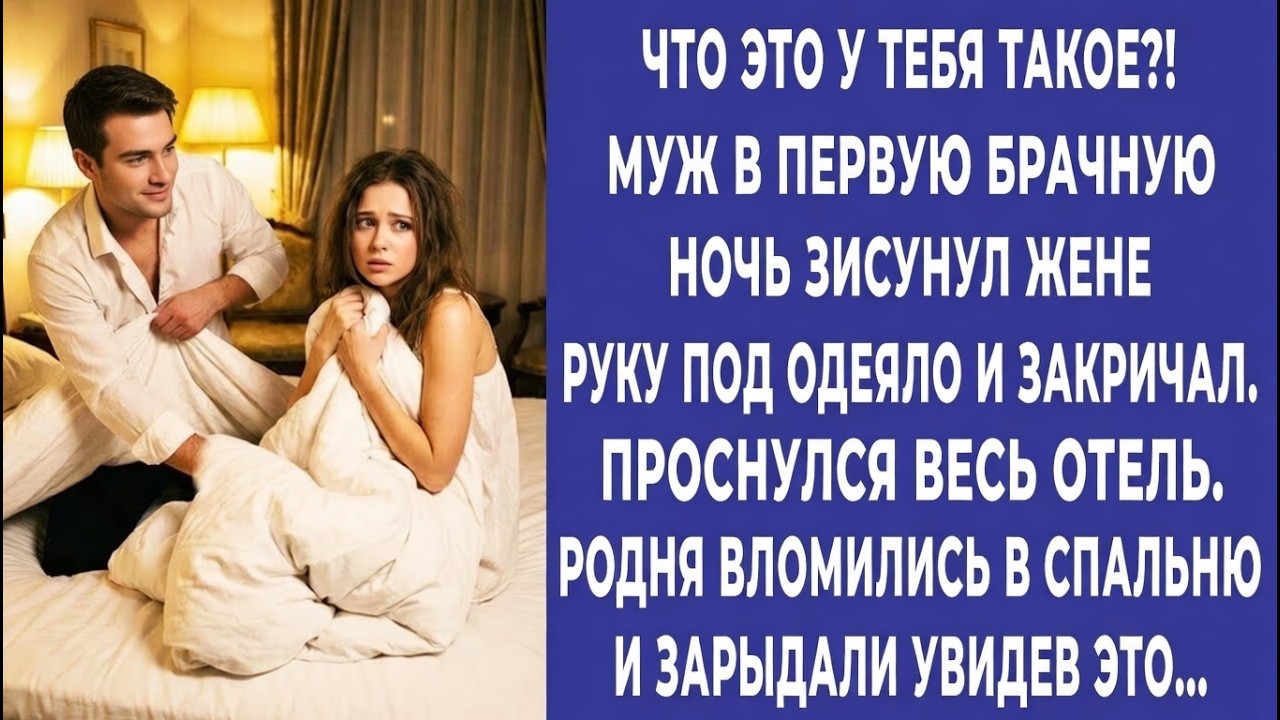 Такое ЭТО такое? муж в первую брачную ночь засунул руку жене под одеяло и заорал…