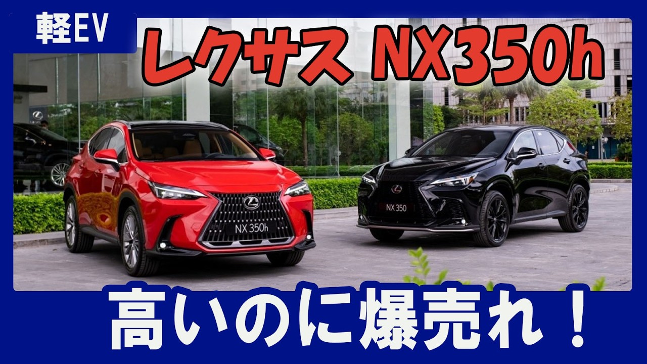 【NX350h】叩かれるほど売れる異常車｜700万円超でも列ができる！警告: 毎日の快適さで「高い」の痛みが消える