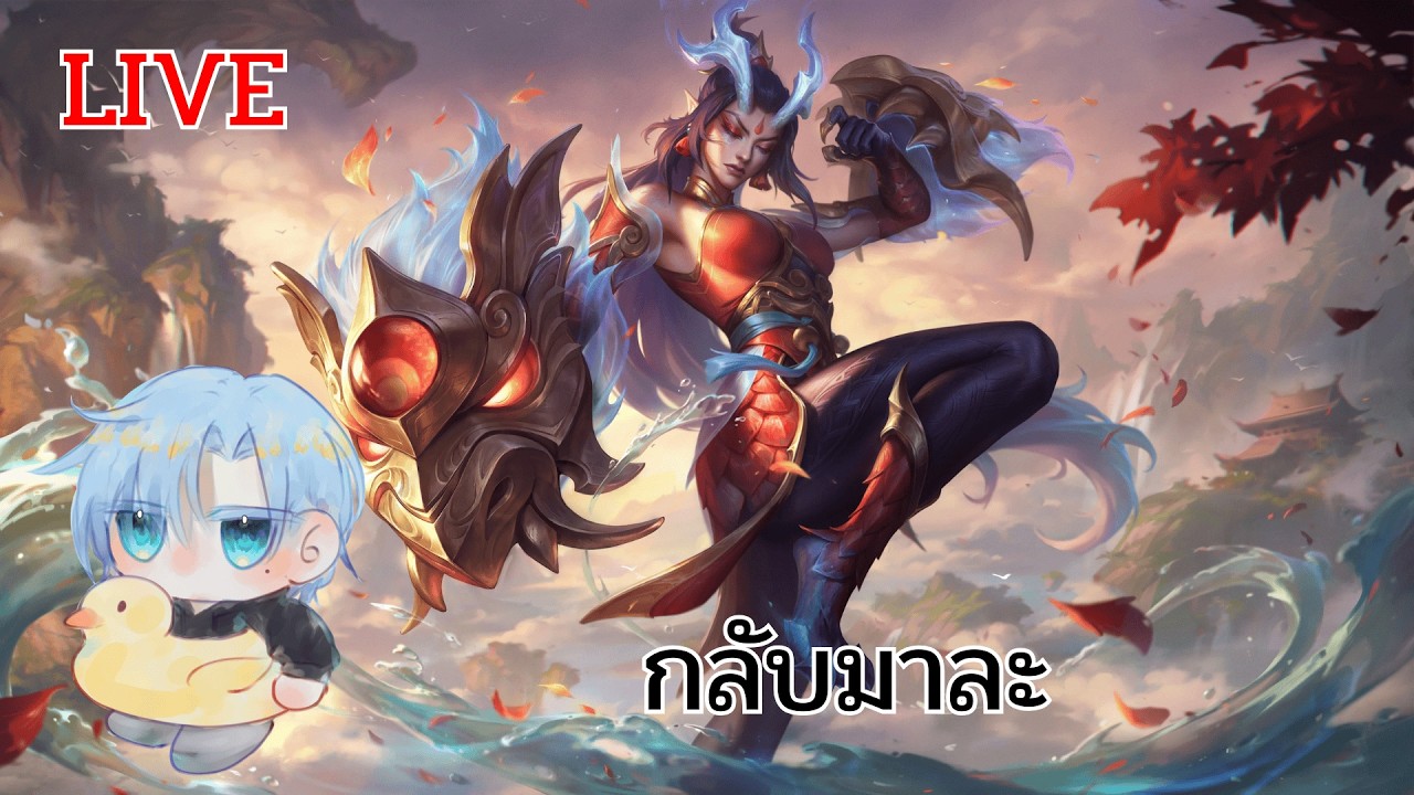 Live 🔴 กลับมาละ