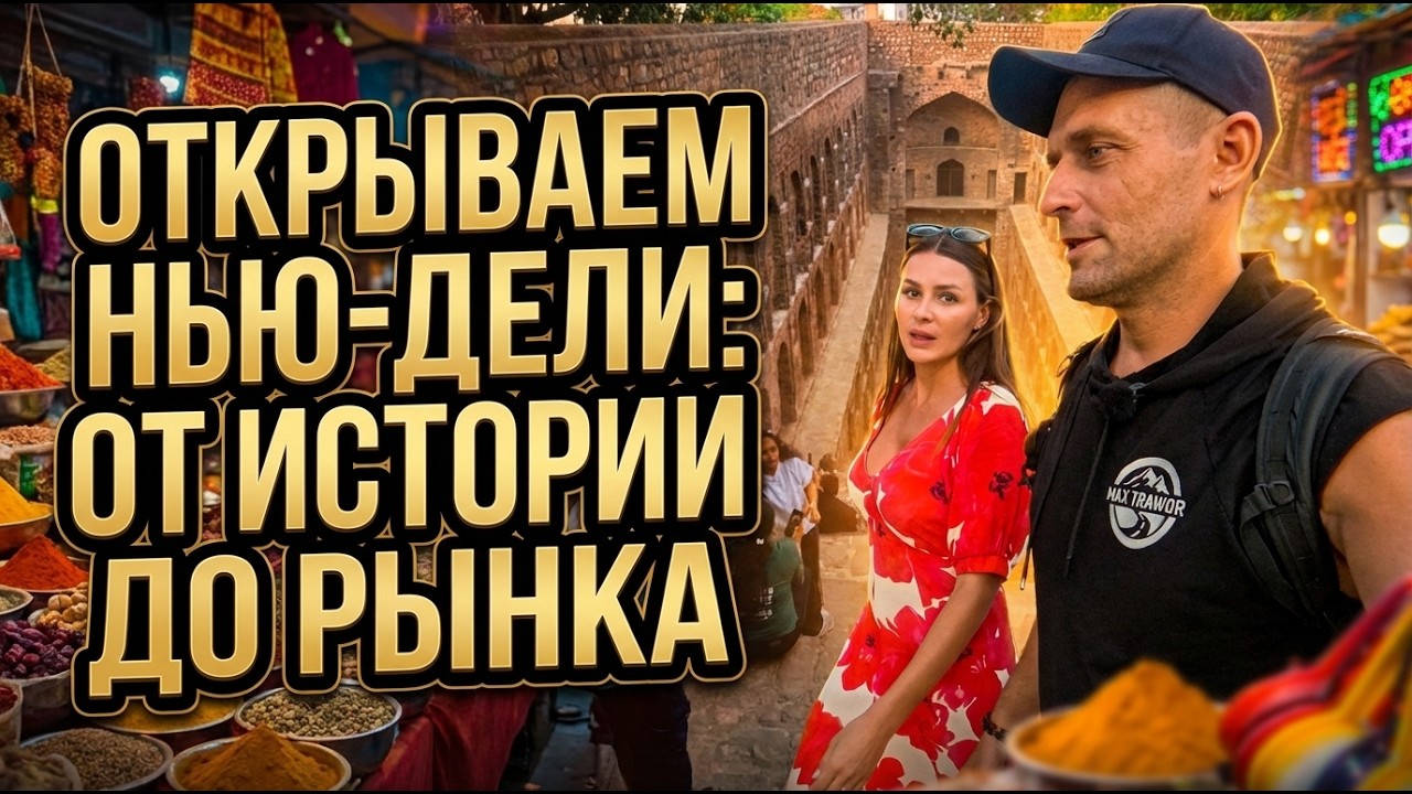 Нью-Дели Самый трешевый город в Индии. Ты сюда не захочешь приехать.