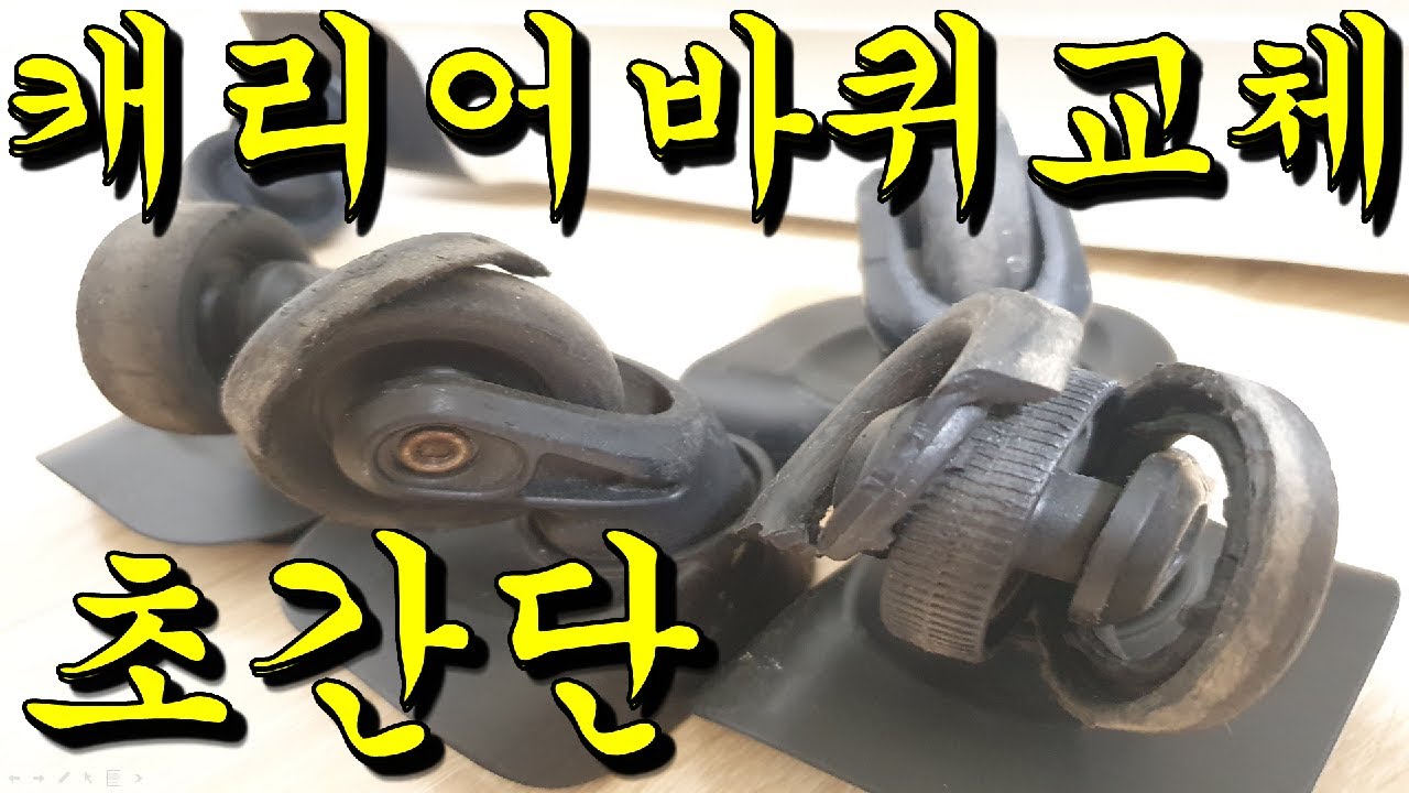 캐리어 바퀴 교체 방법! 아직도 비싼 A/S를 맡기세요? 초간단 3분이면 끝납니다.