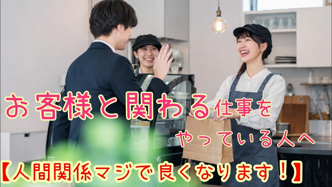 お客様と関わる仕事をやっている人へ「人間関係マジで良くなります！」