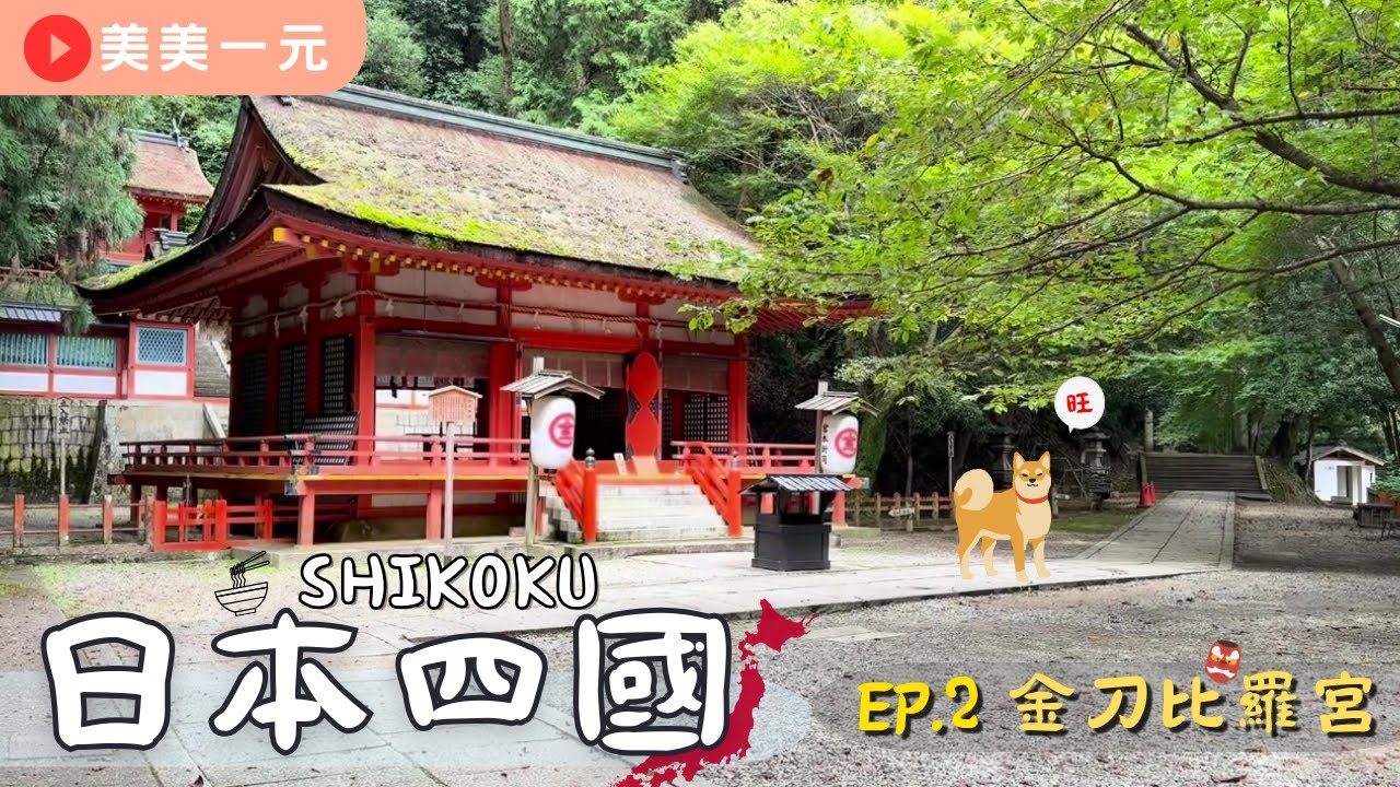【🇯🇵日本四國】ep.2日本人一生一定要去一次的金刀比羅宮！1368階的參拜之路！金御守、天狗御守一次擁有！DIY烏龍麵體驗其實是在開派對？！隔天直接鐵腿！｜美美一元 Japan Shikoku