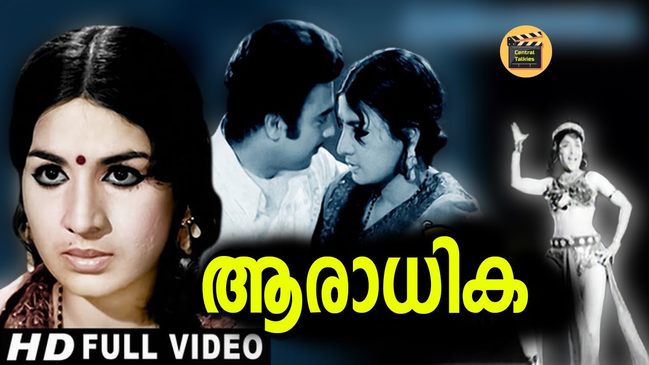 Aaradhika (1973) Malayalam Full Movie HD|Malayalam Evergreen Film