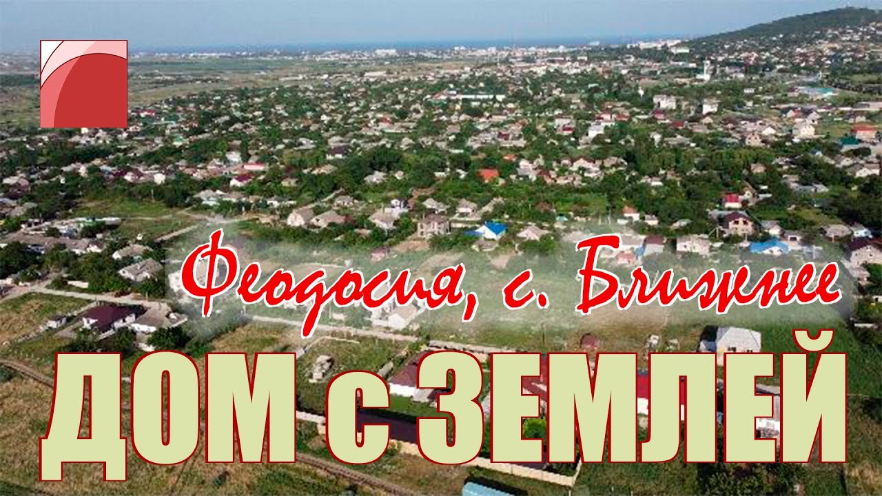 Продажа дома в Феодосии. Недвижимость в Крыму.