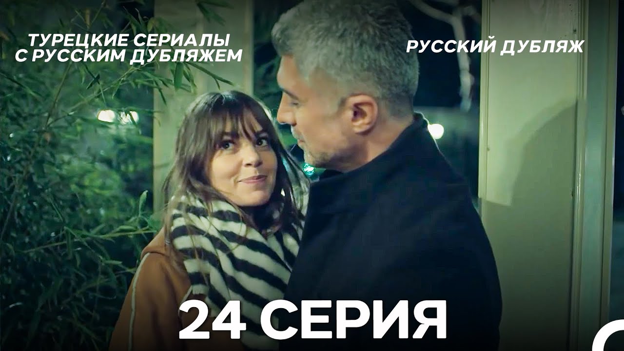 Стамбульская Невеста 24. Серия (Русский Дубляж)