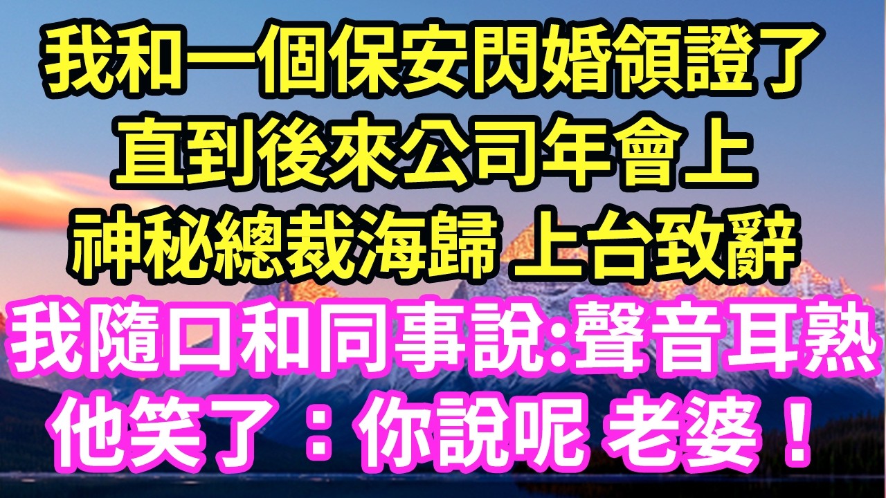 我和一個保安閃婚領證了直到後來公司年會上神秘總裁海歸 上台致辭我隨口和同事說:聲音耳熟他笑了：你說呢 老婆！#現言#總裁#甜文#故事 #言情#一口氣看完