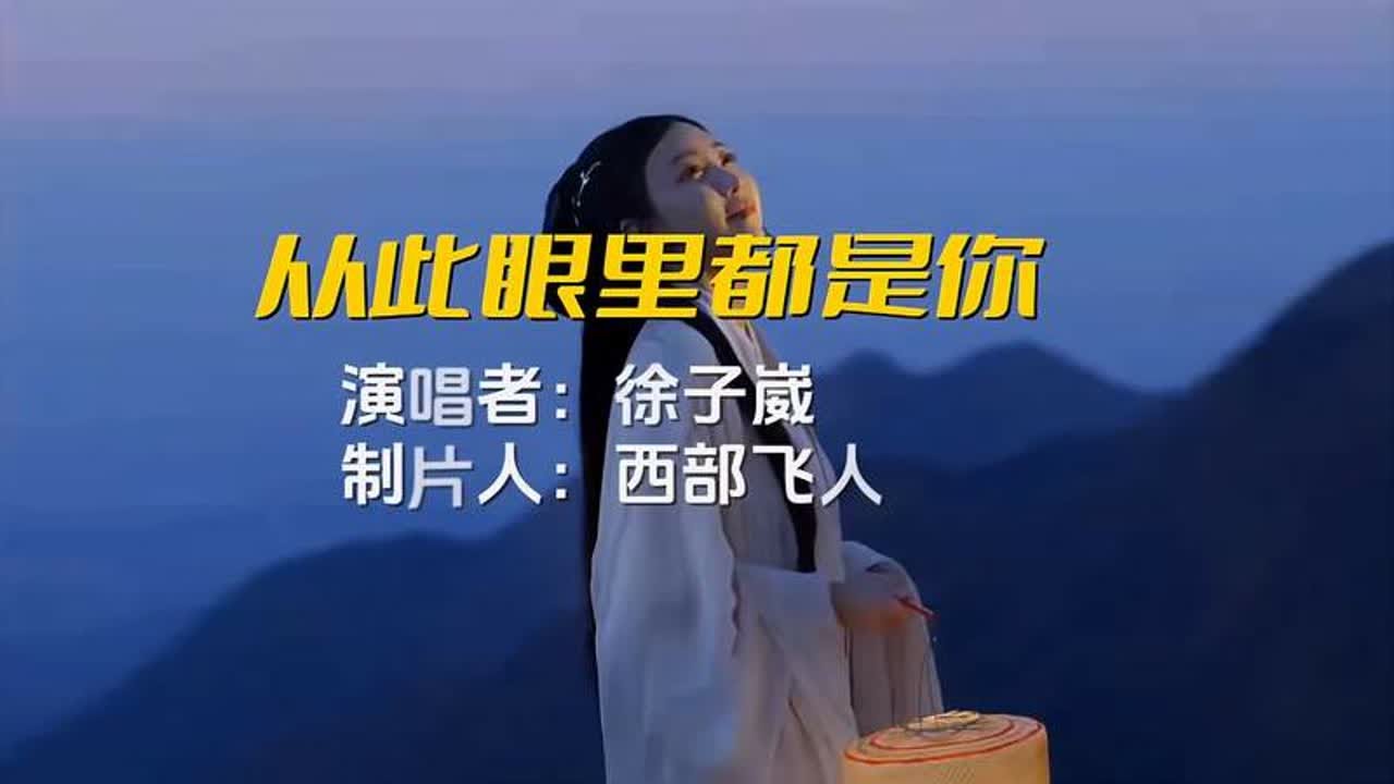 《从此眼里都是你》徐子崴原唱完整版，真是一首好听动人的歌!