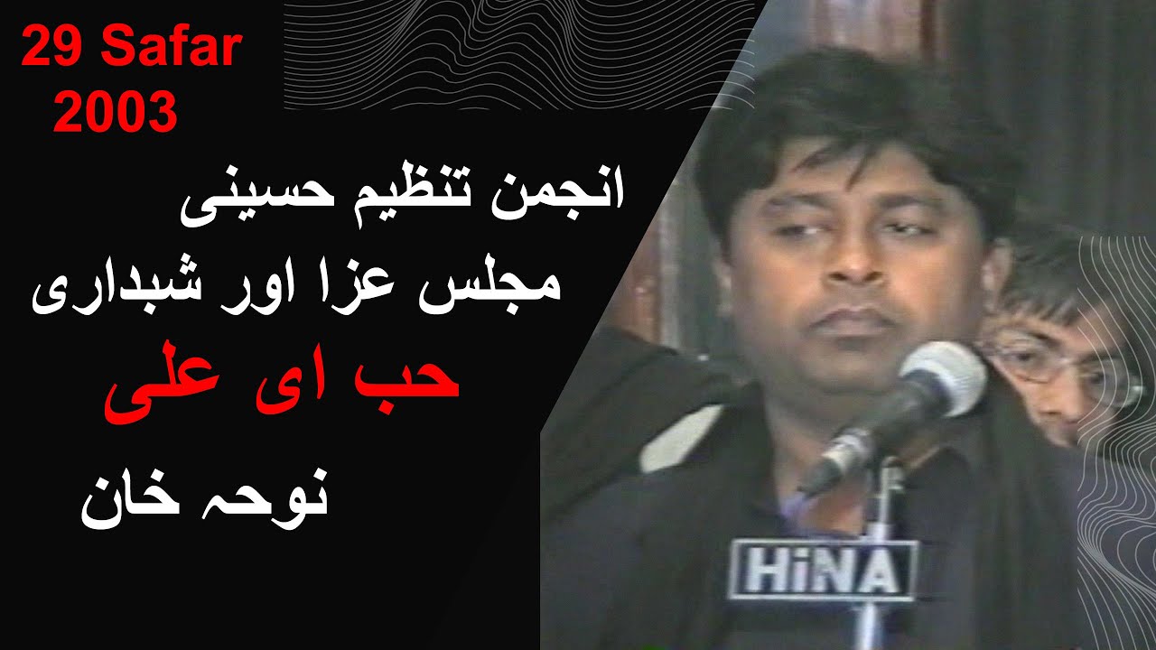 Majlis-E-Aza & Shabedari | Noha Khuwan Hub e Ali | 29 Safar 2003 | Anjuman e Tanzeem Hussaini