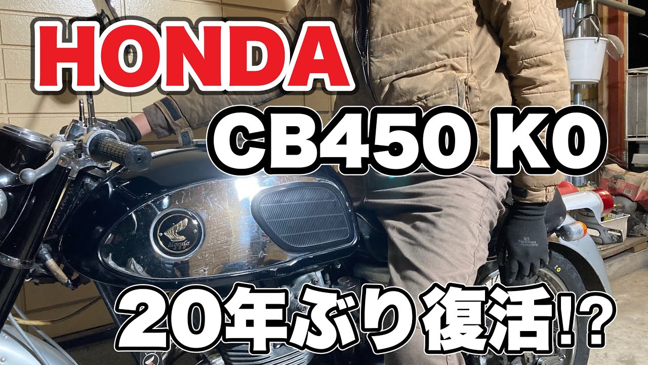 【ホンダCB450 K0】60年代ビンテージバイク、クジラ20年ぶりに復活⁉︎