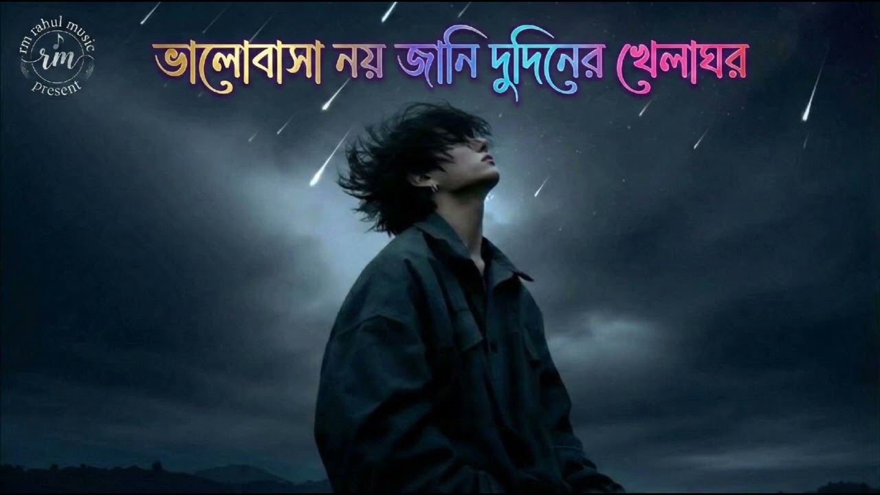 ভালোবাসা নয় জানি দুদিনের খেলাঘড় //valobasa noi jani dudiner khala ghor // new song 2026 